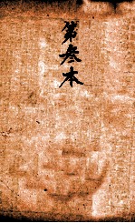 校正本草纲目 卷1上-卷4下