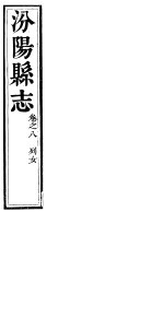 汾阳县志 第6册