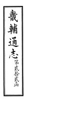 畿辅通志 第22函 第259-160卷