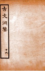 古文渊鉴卷 第50