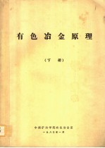 有色冶金原理 下