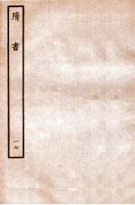 隋书 列传 17