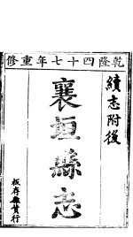 襄垣县志 第3卷