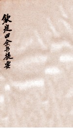 钦定四库全书提要 卷6-8