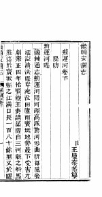 畿辅安澜志 蓟运河 第26册