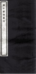 关中丛书 关中胜图志 卷8-12