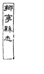乡宁县志 卷之首-二
