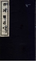 香河县志 第4册 第8-10卷