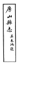 房山县志 第4册
