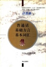 普通话基础方言基本词汇集 语音 上