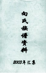 向氏族谱资料 2003年汇集