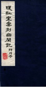 暖红室汇刻传奇五种 李卓吾批评幽闺记下