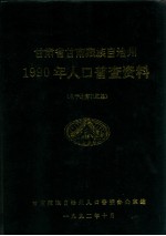 甘肃省甘南藏族自治州1990年人口普查资料 电子计算机汇总