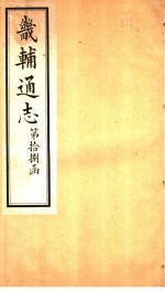 畿辅通志 第18函 第220卷