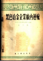 黑色冶金工厂厂内运输 苏联黑色冶金部教育司批准作为中等技术学校教材
