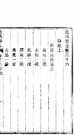 赵城县志 卷36-37