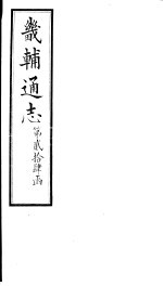 畿辅通志 第24函 第293-294卷