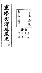 安泽县志 第8册 卷16 艺文 下