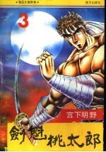 剑魁桃太郎 3