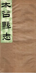 山西太谷县志 第4卷