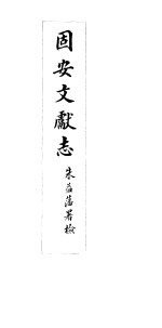 河北固安文献志 第五至六卷