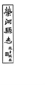 荣河县志 全函 第8册 卷首-第4卷