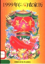 1999年(己卯)农家历
