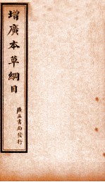 增广本草纲目 卷上