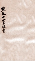 钦定四库全书提要 卷49-52