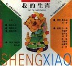 我的生肖 上