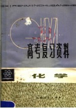 高考复习资料 化学