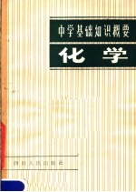 中学基础知识概要 化学