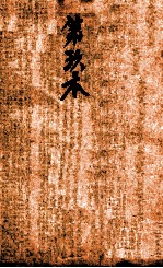 校正本草纲目 卷38-46