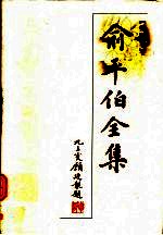 俞平伯全集 第6卷