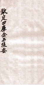 钦定四库全书提要 卷65-68