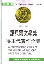 诺贝尔文学奖得主代表作全集 1901-1982 5