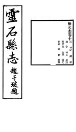 山西灵石县志 第10卷