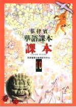 菲律宾华语课本·课本 10