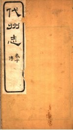 山西代州志 第10卷