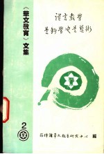 《华文教育》文集 2 绘制华语教学新蓝图