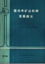 国内外矿山机械发展概况 下