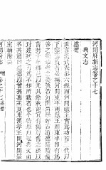 河北河间府志 第17-18卷