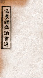 伤寒杂病论会通 卷首上下