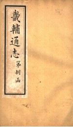 畿辅通志 第83卷