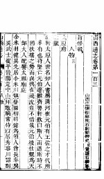 山西通志 第103-104卷