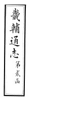 畿辅通志 第12卷