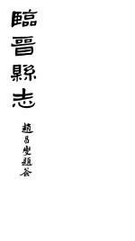 山西临晋县志 第一-四卷