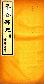 河北平谷县志 第4卷