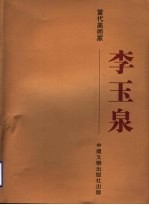 当代美术家 李玉泉