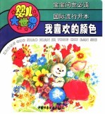 婴儿大世界:我喜欢的颜色
